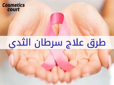 ما علاج سرطان الثدي 